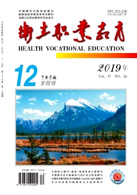 《卫生职业教育杂志》封面