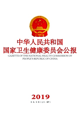 中华人民共和国国家卫生和计划生育委员会公报