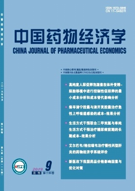中国药物经济学