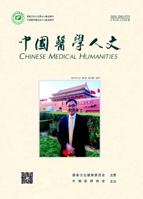 中国医学人文