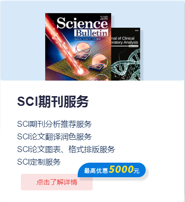 SCI期刊服务