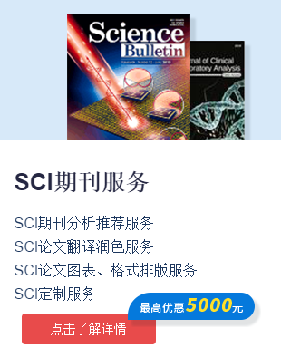 360期刊网SCI服务内容，点击咨询