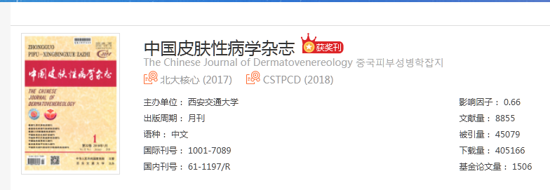 中国皮肤性病学杂志级别
