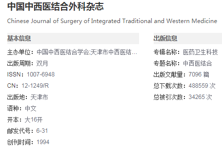 中国中西医结合外科杂志