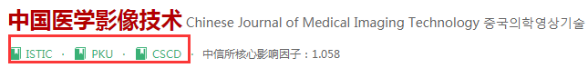 中国医学影像技术杂志好发吗