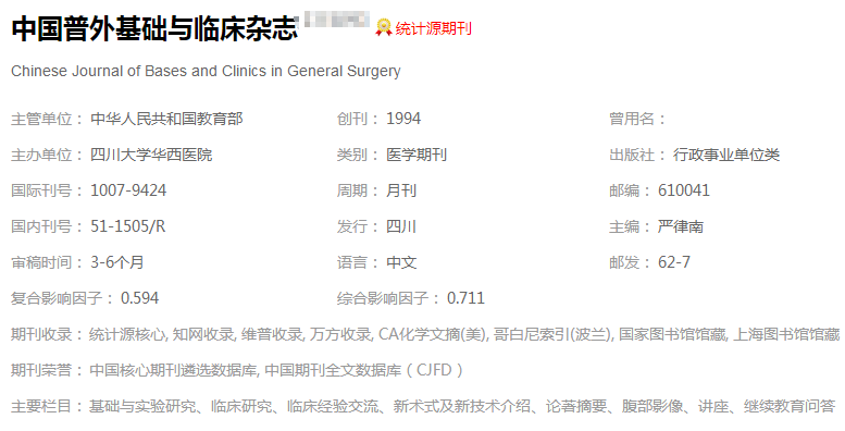 中国普外基础与临床杂志是什么级别的杂志