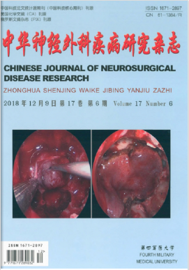 中华神经外科疾病研究杂志是不是中文核心