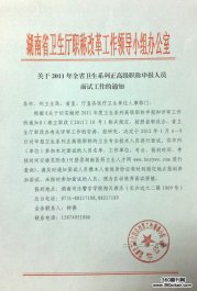 湖南省关于2011年卫生系列正高级职称申报人员面试工作的通知